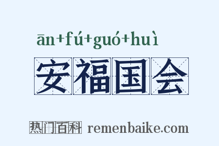 安福国会是什么意思的图片